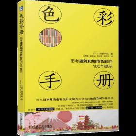 色彩手册 思考建筑和城市色彩的100个提示