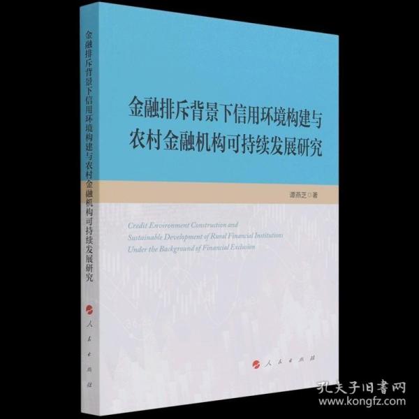 金融排斥背景下信用环境构建与农村金融机构可持续发展研究