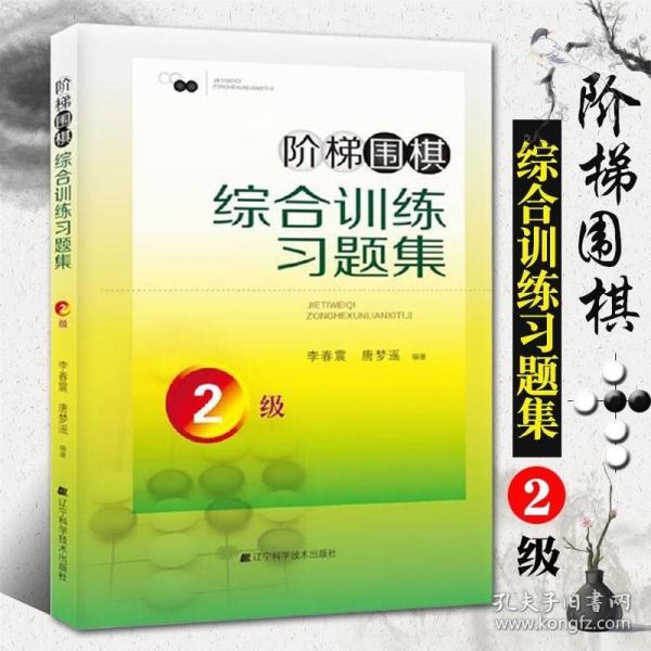 阶梯围棋综合训练习题集·2级