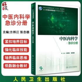 中医内科学·急诊分册（中医、中西医结合类住院医师培训教材/配增值）