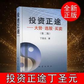 正版 投资正途 丁圣元 大势选股买卖 版 股票书籍大全 金融经济投资理财技巧 专业炒股票书 金融学 地震出版社