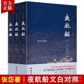 正版书籍【3本】文白对照夜航船张岱著 贾平凹三百多年前的百科全书中华传统文化国学经典书籍中国古代文化常识中国文人眼中的大千世界