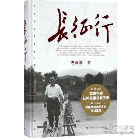 正版书籍长征行 石仲泉 图文并茂精装本 红军长征 纪念中国工农红军长征胜利80周年 军事 长征 中国政治 上海人民出版社