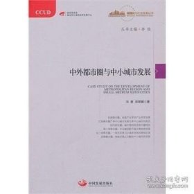 正版书籍中外都市圈与中小城市发展\冯奎，郑明媚　著