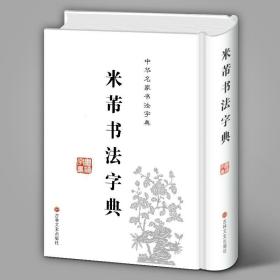 中华名家书法字典：米芾书法字典