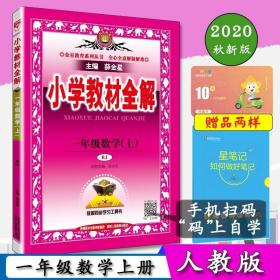 小学教材全解工具版·一年级数学上 人教版 2015秋