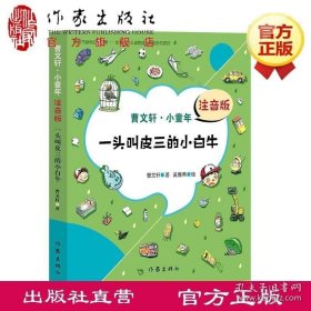 一头叫皮三的小白牛 曹文轩注音版（曹文轩·小童年）7到9岁儿童文学书籍曹文轩系列儿童文学书籍