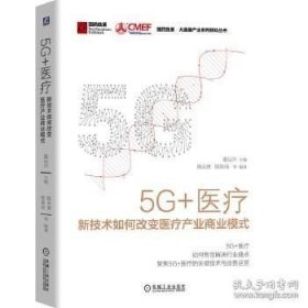 正版书籍5G 医疗新技术如何改变医疗产业商业模式\翟运开、陈庆勇