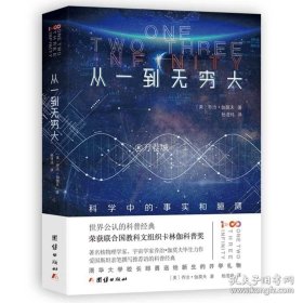 正版书籍从一到无穷大科学中的事实和臆测乔治伽莫夫 中文全译本 自然科学知识科普读物百科全书初中生课外阅读书籍青少年世界经典科普名著