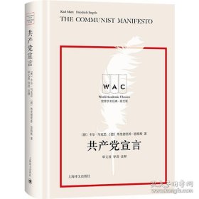 正版书籍共产党宣言 世界学术经典系列英文版 导读注释版 卡尔马克思著 单文波导读 马克思哲学文学书籍 哲学 上海译文出版社