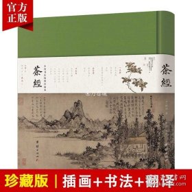 正版书籍【珍藏版】茶经全文陆羽全注全译精装版彩图难字注音四库全书小楷生活养生修行茶艺识茶泡茶品茶文化茶书茶道茶艺类传统文化书籍