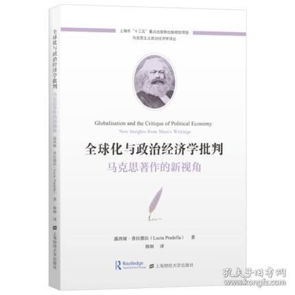 全球化与政治经济学批判：马克思著作的新视角