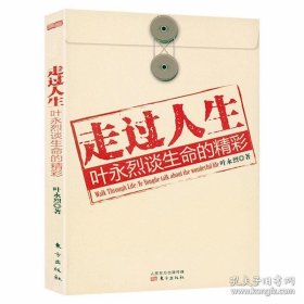 正版书籍走过人生叶永烈谈生命的精彩 作家人生回忆录生活启迪的现当代随笔散文集书籍