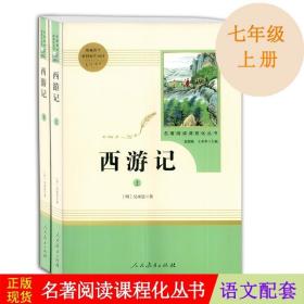 中小学新版教材 统编版语文配套课外阅读 名著阅读课程化丛书：西游记 七年级上册（套装上下册） 