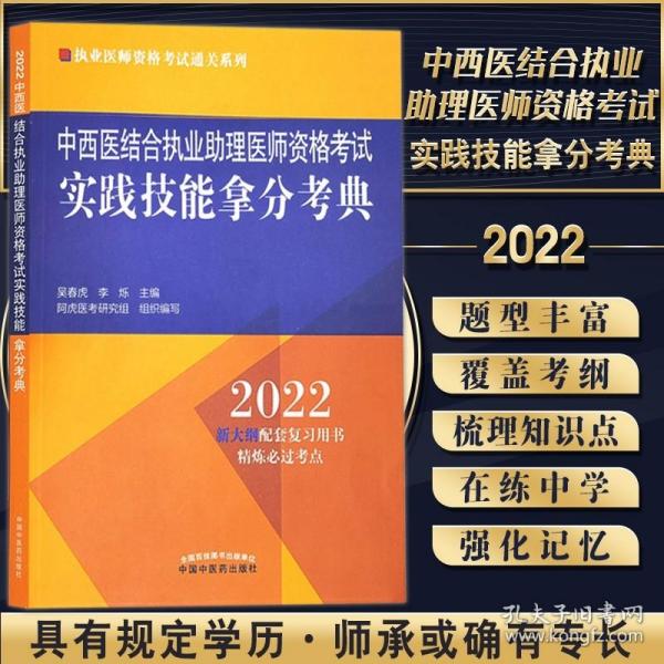 中西医结合执业助理医师资格考试实践技能拿分考典