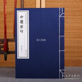 正版书籍【手工宣纸】中庸章句（小墨妙亭覆宋本）儒释道经典珍本丛刊仿古书宣纸手工线装书籍繁体竖排哲学宗教中华传统文化古书籍国学经典