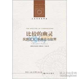 正版书籍人文与社会译丛:比较的幽灵\（美）本尼迪克特·安