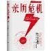 亲历危机（摩根大通银行原董事总经理、日本金融协会会员仓都康行，解读50年间世界经历的12大经济危机）