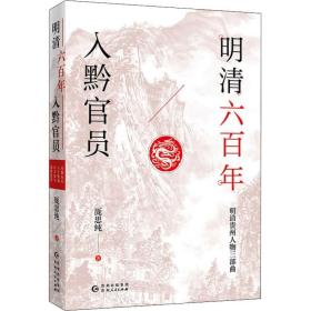 明清六百年入黔官员（了解贵州、读懂贵州入门书，上可提供资治之用，下可普及历史文化）