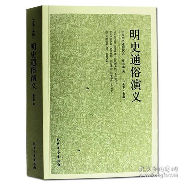 中国古典文学名著：明史通俗演义