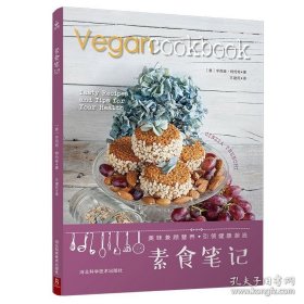 正版书籍素食笔记 一部来自欧洲的家用素食食谱 豆类谷物蔬菜和水果为基础的饮食食谱书 素食料理简单食谱 家常菜谱食谱书 轻食食谱料理