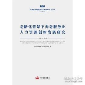 正版书籍老龄化背景下养老服务业人力资源创新发展研究\国务院发展研