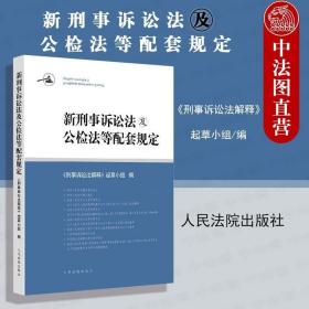 新刑事诉讼法及公检法等配套规定