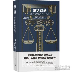 正版书籍链之以法 区块链值得信任吗? 凯文沃巴赫 独角兽法学精品 人工智能 区块链 法律 区块链探讨分析 科技 上海人民出版社