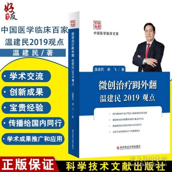 《微创治疗外翻温建民2019观点》