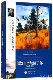 正版书籍假如生活欺骗了你(普希金诗选世界文学名著全译本)(精)/中译经典文库