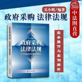 正版现货 政府采购法律法规 实务操作与案例解析 吴小明 经济科学 政府采购案例分析 政府采购指南工具书 政府采购实务操作