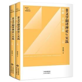 中译翻译教材·翻译专业研究生系列教材：非文学翻译理论与实践（第2版）