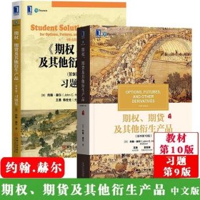 正版现货 赫尔 期权期货及其他衍生产品 第10版教材 第9版习题集 中文版 机械工业出版社 Options Futures and Other Derivatives/J.C.Hull