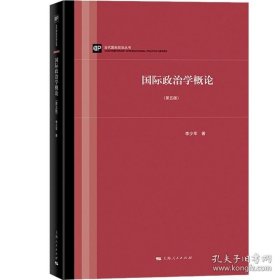 正版书籍国际政治学概论 第五版 当代国际政治丛书 李少军 国际政治学教程入门 国际关系理论 国家间政治 外交学 上海人民出版社