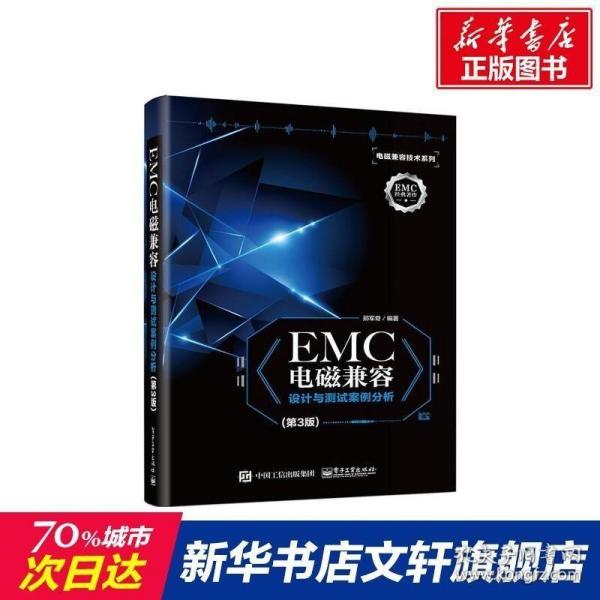 EMC电磁兼容设计与测试案例分析（第3版）