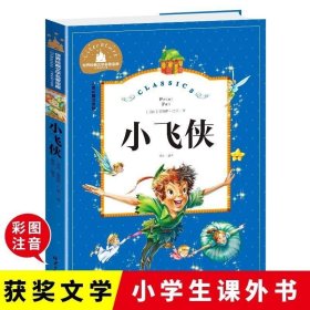 正版现货 小飞侠彩图注音版小学生课外阅读书籍一二三年级儿童读物6-7-8-9-10岁带拼音故事书世界经典文学名著宝库