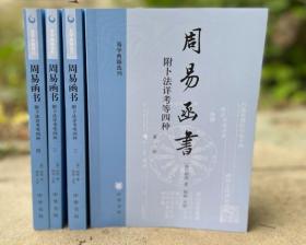 周易函书 附卜法详考等四种（全四册）：易学典籍选刊