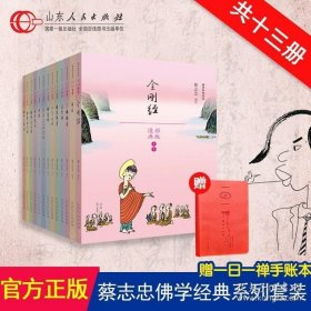 正版现货 赠手账本 共十三本 蔡志忠漫画佛学经典系列 全集 禅说佛学手册南经达摩禅北传法句经 漫画彩版书籍文学彩版图少儿读物书