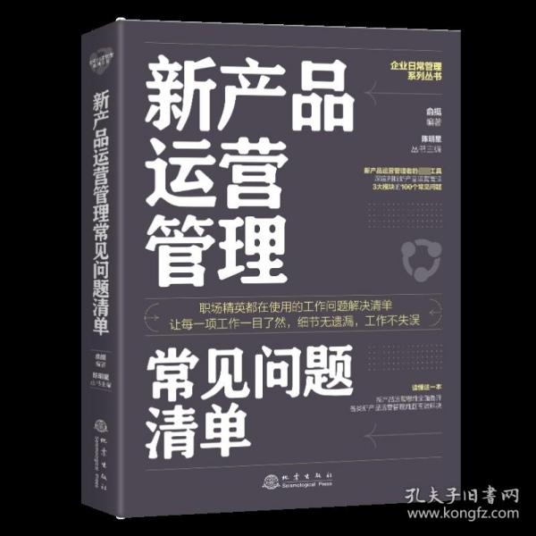 新产品运营管理常见问题清单：一本新产品运营管理人员即查即用的手边书