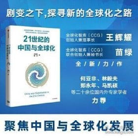 正版书籍21世纪的中国与全球化\王辉耀 苗绿