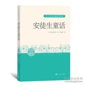 正版书籍安徒生童话(小学部分)/中小学生阅读指导目录