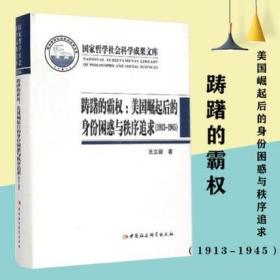 踌躇的霸权：美国崛起后的身份困惑与秩序追求（1913-1945）