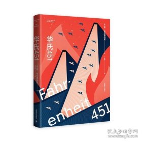 华氏451（布拉德伯里逝世5周年精装纪念版）