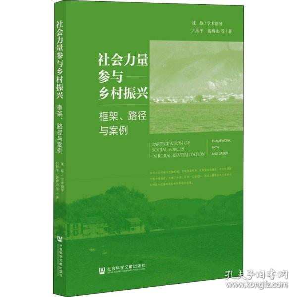 社会力量参与乡村振兴：框架、路径与案例