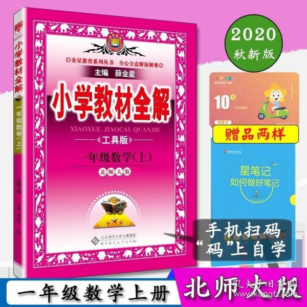 金星教育系列丛书 小学教材全解：一年级数学上（北师大版 工具版 2015秋）