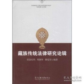 正版书籍藏族传统法律研究论辑 喜饶尼玛 韩觉贤 周润年著 中央民族大学出版社 9787566009500