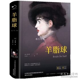 正版书籍羊脂球（精装）全译本莫泊桑短篇小说选世界经典文学名著初高中生课外读物