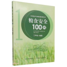 粮食安全100问/乡村振兴100问系列丛书