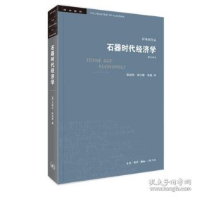 正版书籍萨林斯作品.石器时代经济学\[美]马歇尔·萨林斯 著，张