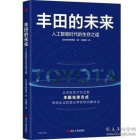 正版书籍丰田的未来:人工智能时代的生存之道\日本经济新闻社